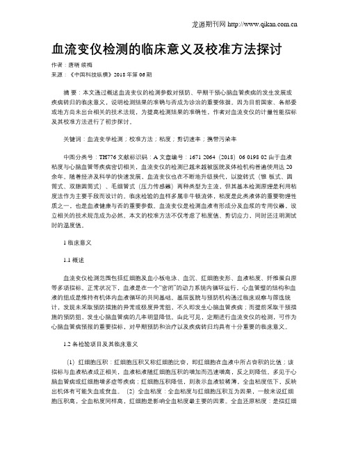 血流变仪检测的临床意义及校准方法探讨