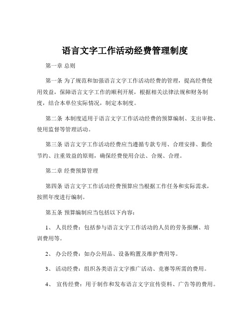 语言文字工作活动经费管理制度