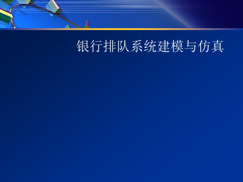 银行排队系统建模和仿真