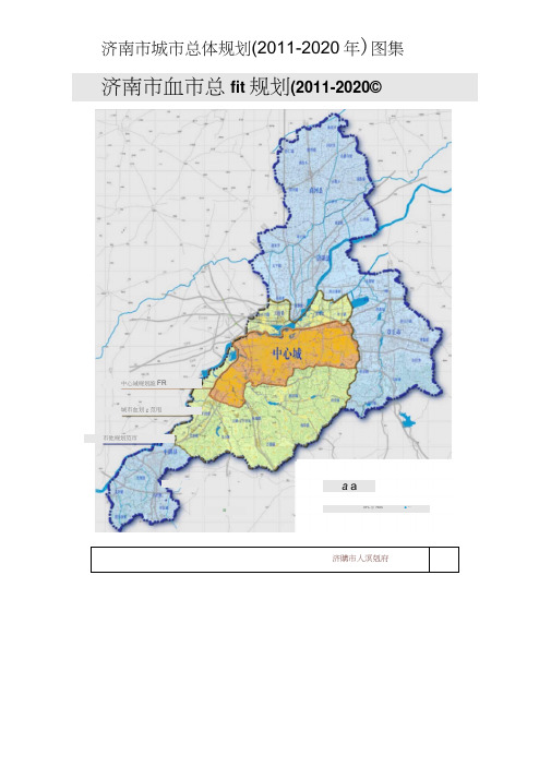 济南市城市总体规划(2011-2020年)图集