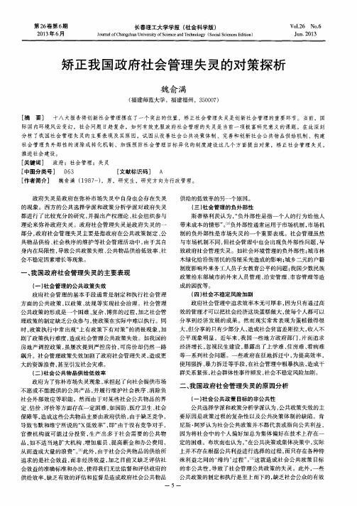 矫正我国政府社会管理失灵的对策探析