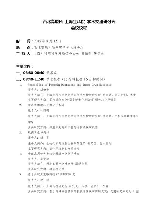 西北高原所-上海生科院学术交流研讨会