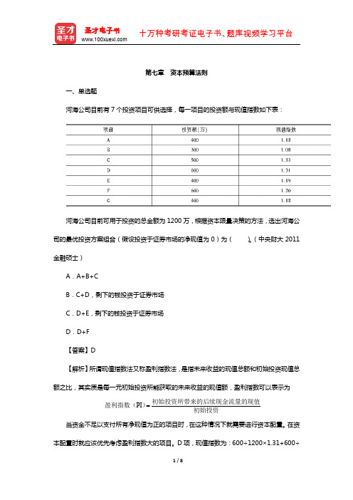 陈雨露《公司理财》配套题库-章节题库(资本预算法则)【圣才出品】