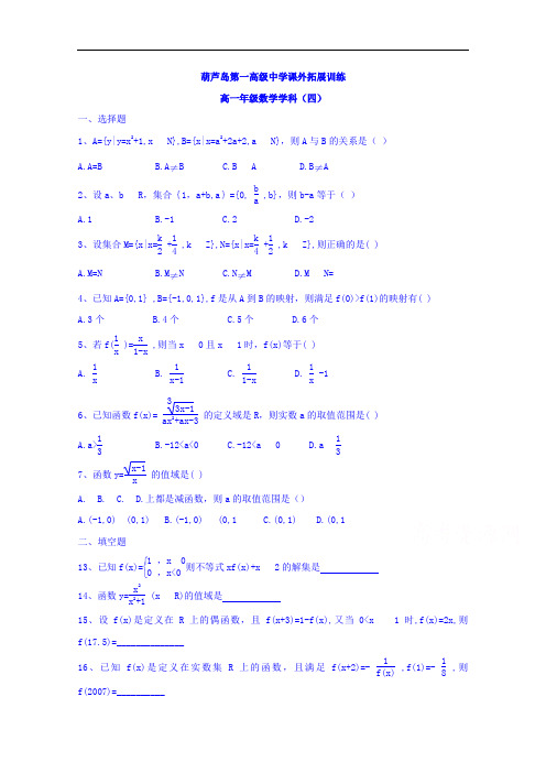 辽宁省葫芦岛市第一高级中学高一数学拓展卷(4)