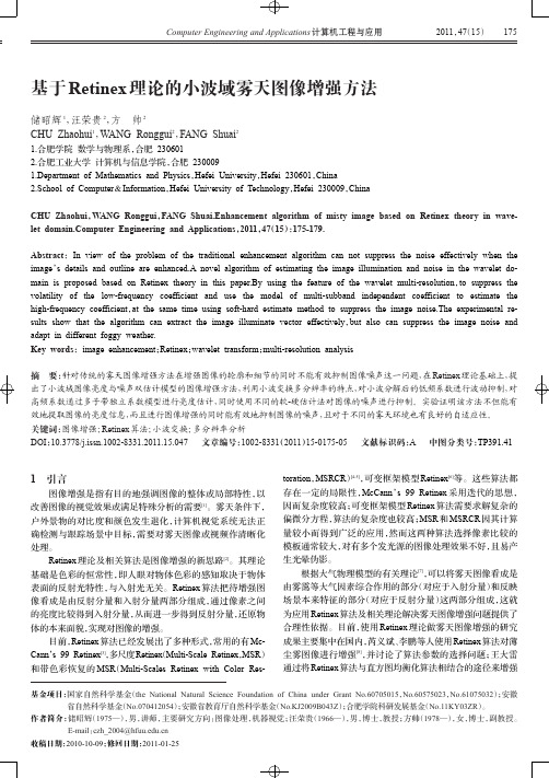 基于RETINEX理论的小波域雾天图像增强方法