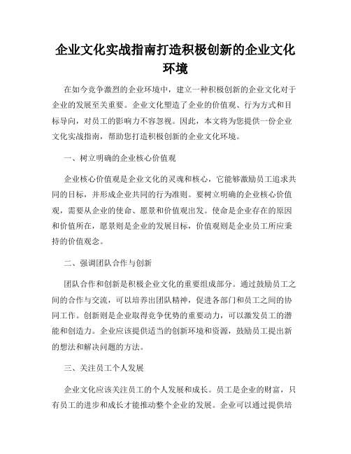 企业文化实战指南打造积极创新的企业文化环境