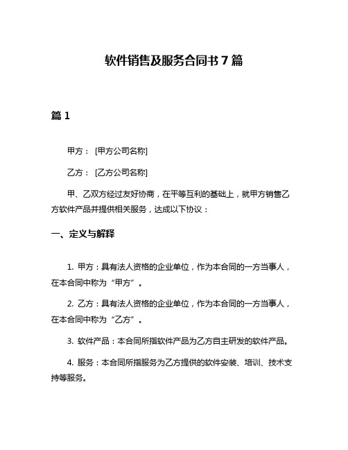 软件销售及服务合同书7篇