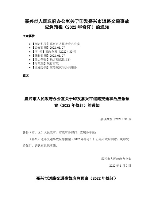 嘉兴市人民政府办公室关于印发嘉兴市道路交通事故应急预案（2022年修订）的通知