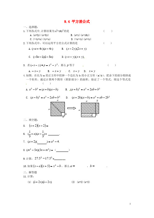 江苏省涟水县红日中学七年级数学下册 9.4平方差公式测试题(无答案) 苏科版