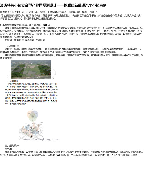 浅谈特色小镇复合型产业园规划设计——以顺德新能源汽车小镇为例