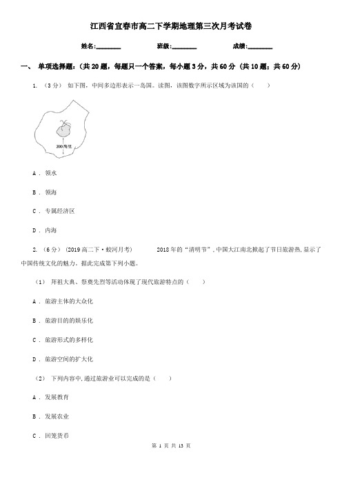 江西省宜春市高二下学期地理第三次月考试卷