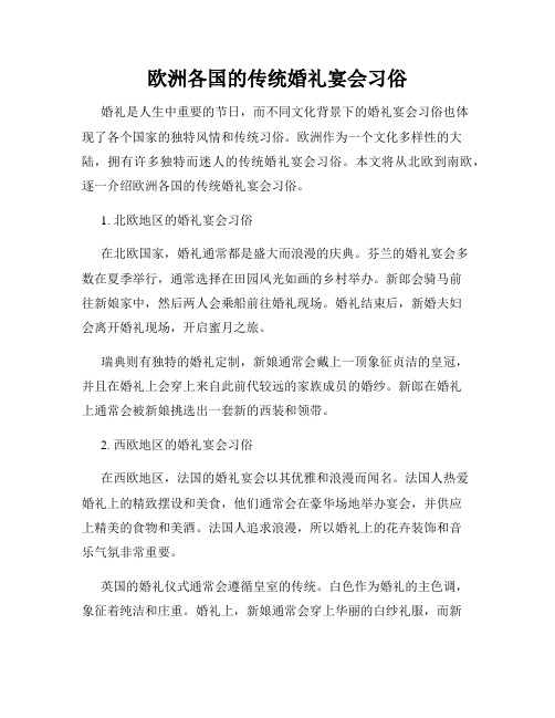 欧洲各国的传统婚礼宴会习俗