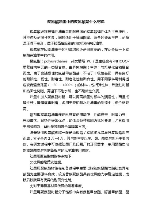 聚氨酯油墨中的聚氨酯是什么材料