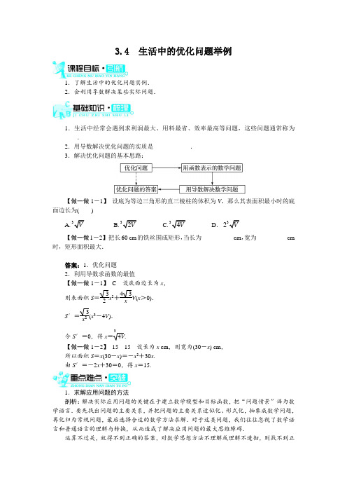 最新人教版高中数学选修1-1《生活中的优化问题举例》梳理探究