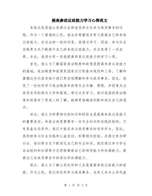 提高参政议政能力学习心得范文