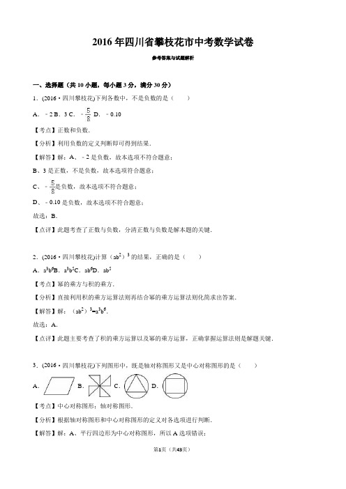 四川省攀枝花市 2016年中考数学真题试卷附解析