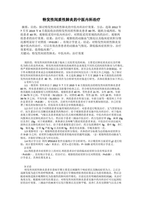 特发性间质性肺炎的中医内科治疗