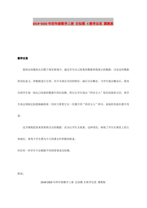 2019-2020年四年级数学上册 近似数 4教学反思 冀教版