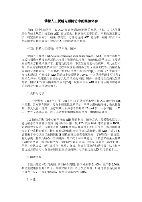 供精人工授精电话随访中的经验体会