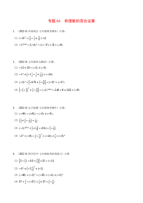 专题04 有理数的混合运算(计算题专项训练)-2024-2025学年七年级数学上册计算题专项训练系列