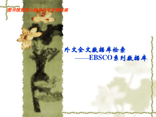 专题四外文全文数据库检索——EBSCO系列数据库