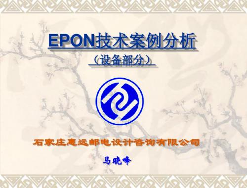 EPON技术案例分析(设备部分)1-PPT课件