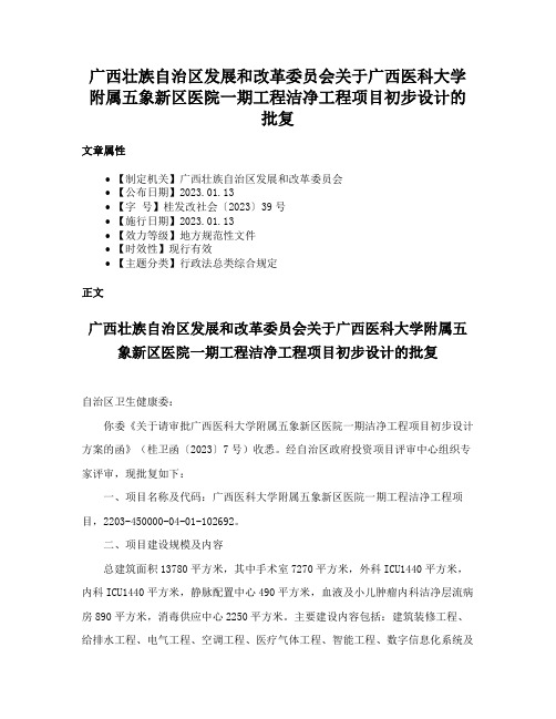 广西壮族自治区发展和改革委员会关于广西医科大学附属五象新区医院一期工程洁净工程项目初步设计的批复