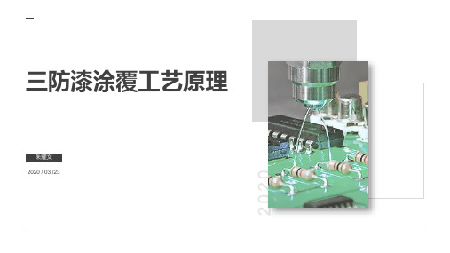 三防漆涂覆工艺原理(conformal coating)