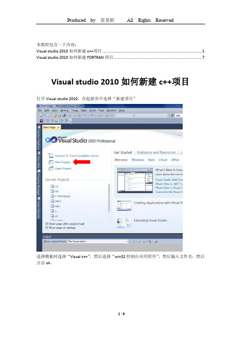 在visual_studio_2010中新建FORTRAN程序(完全图解教程)