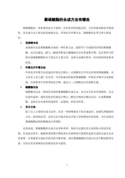 聚碳酸酯的合成方法有哪些