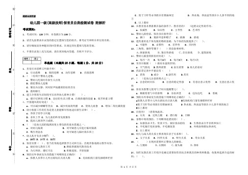 幼儿园一级(高级技师)保育员自我检测试卷 附解析