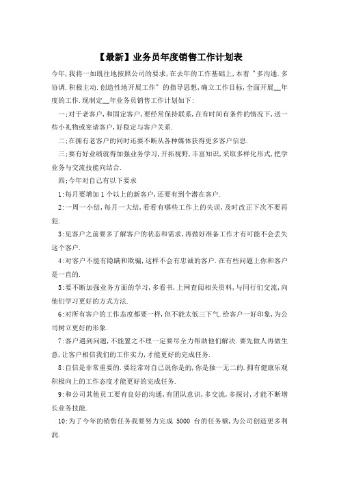 业务员年度销售工作计划表 (2)精选