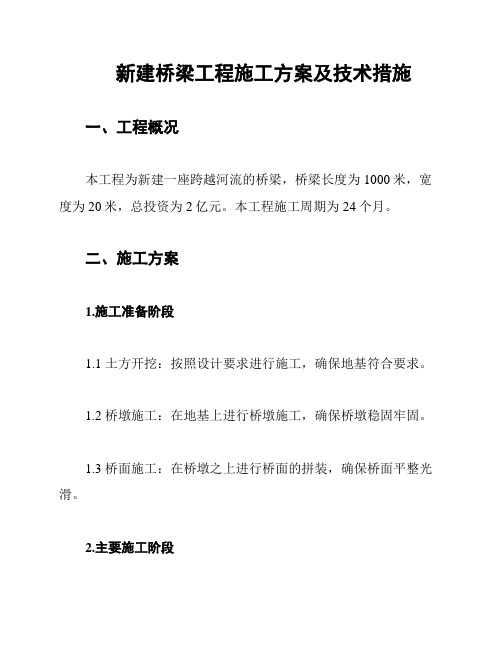 新建桥梁工程施工方案及技术措施