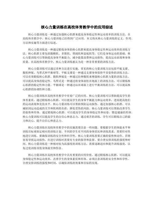 核心力量训练在高校体育教学中的应用综述