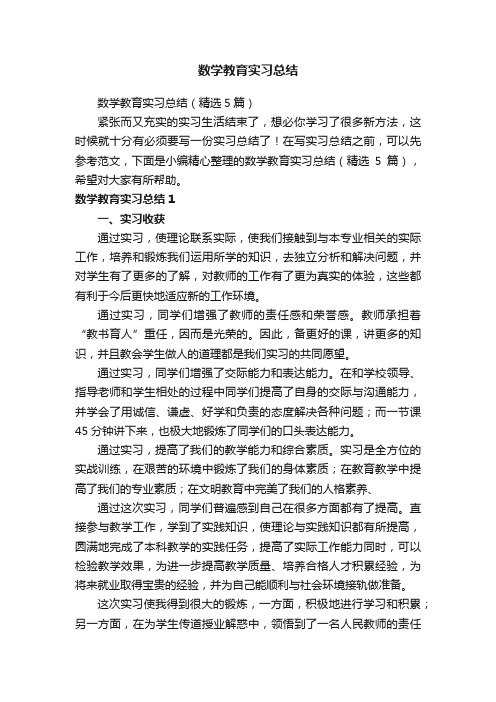 数学教育实习总结（精选5篇）