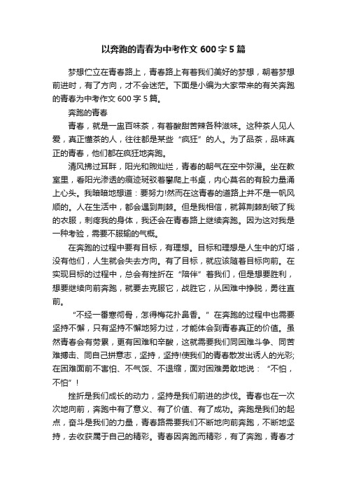 以奔跑的青春为中考作文600字5篇