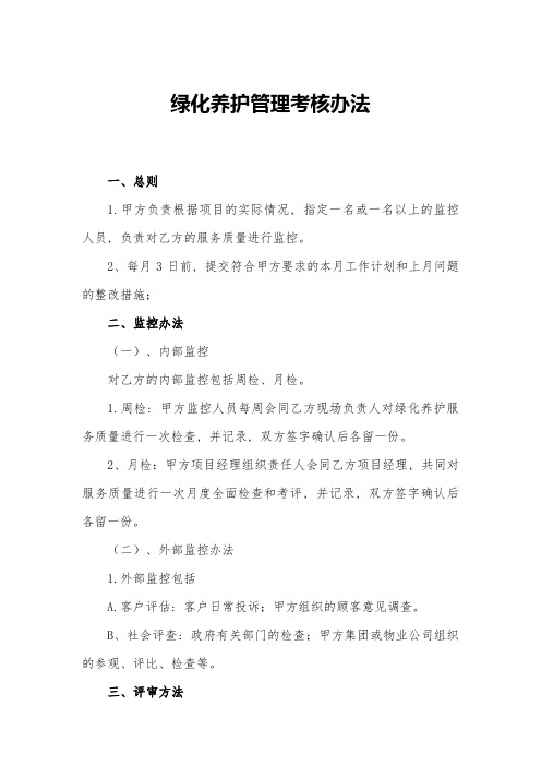 绿化养护考核办法