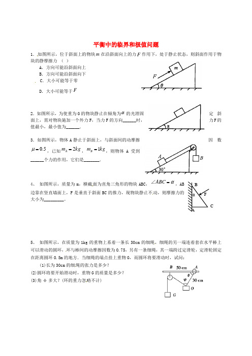 高中物理 练习 平衡中的临界和极值问题 新人教版必修1 