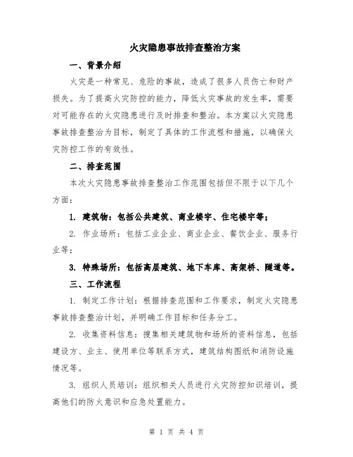 火灾隐患事故排查整治方案