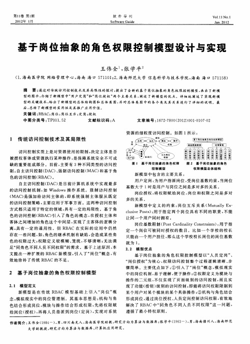 基于岗位抽象的角色权限控制模型设计与实现