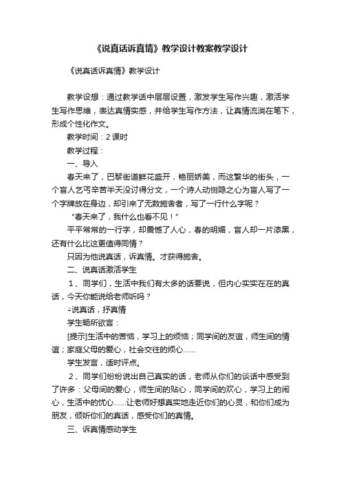 《说真话诉真情》教学设计教案教学设计