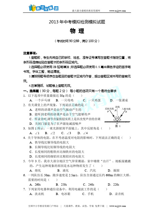 2013年中考模拟检测模拟试题