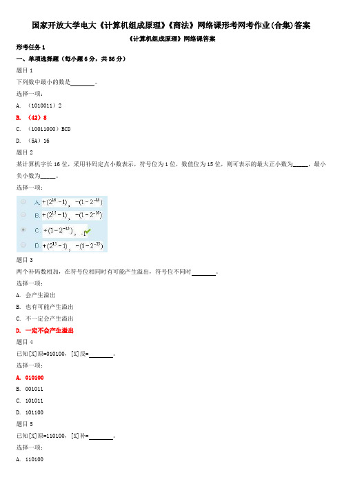 国家开放大学电大《计算机组成原理》《商法》网络课形考网考作业(合集)答案