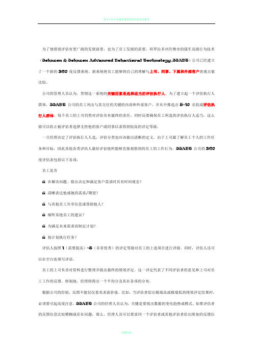 强生360度绩效考核案例