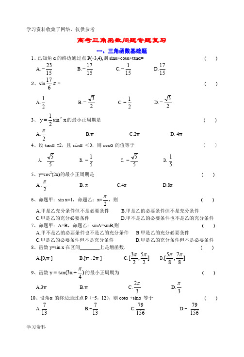 数学高职高考专题复习_三角函数