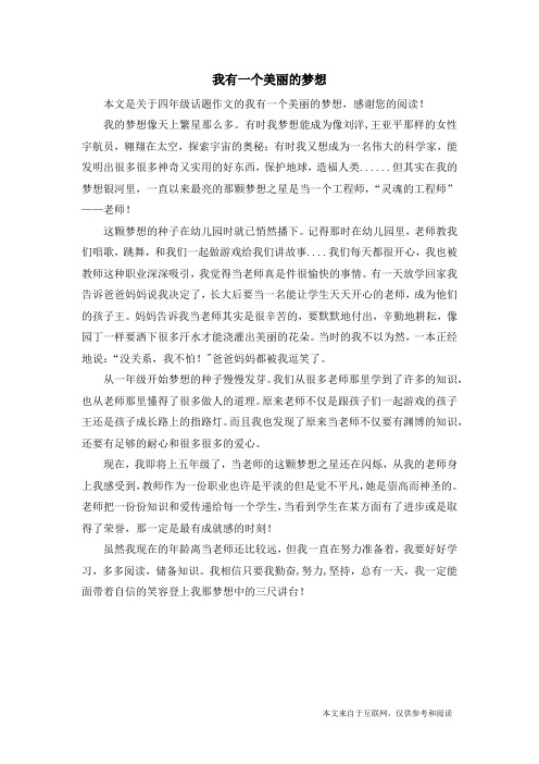 我有一个美丽的梦想_四年级话题作文