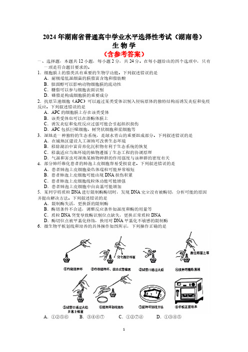 2024年高考真题生物(湖南卷)含答案