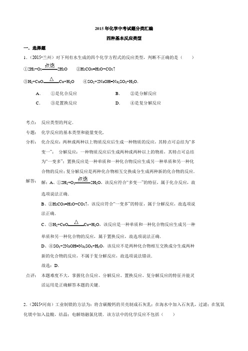 化学中考试题：四种基本反应类型(含答案)