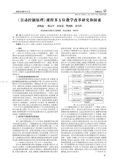 《自动控制原理》课程多方位教学改革研究和探索