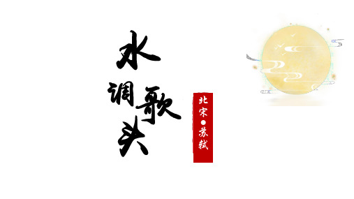 第14课《水调歌头(明月几时有)》课件(共22张PPT)统编版语文九年级上册